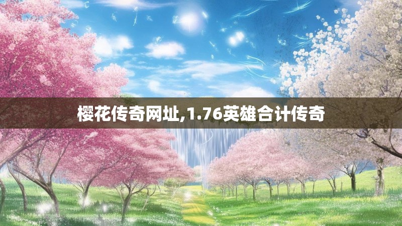 樱花传奇网址,1.76英雄合计传奇