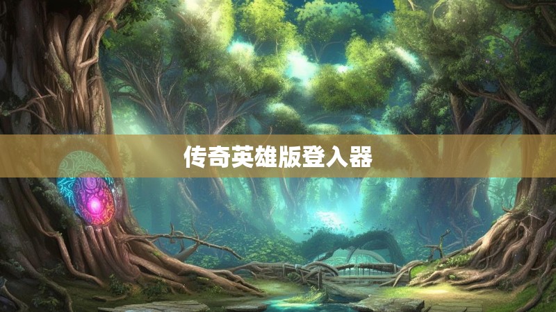 传奇英雄版登入器