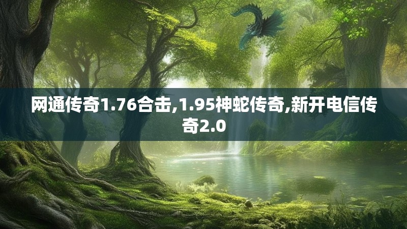 网通传奇1.76合击,1.95神蛇传奇,新开电信传奇2.0