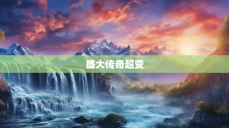 盛大传奇超变