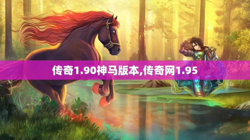 传奇1.90神马版本,传奇网1.95
