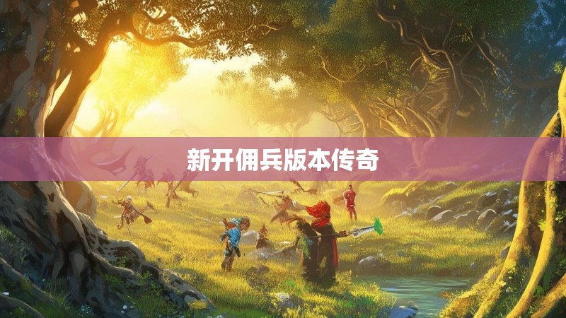 新开佣兵版本传奇