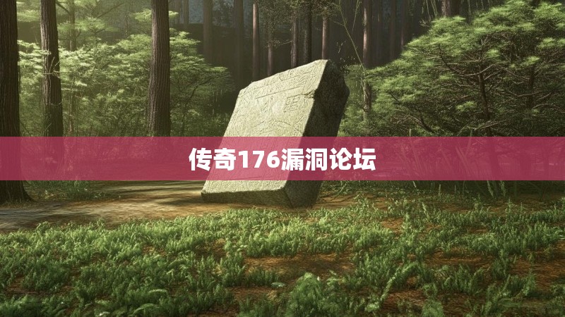 传奇176漏洞论坛