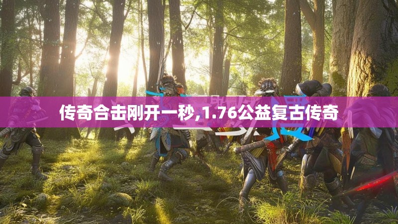 传奇合击刚开一秒,1.76公益复古传奇