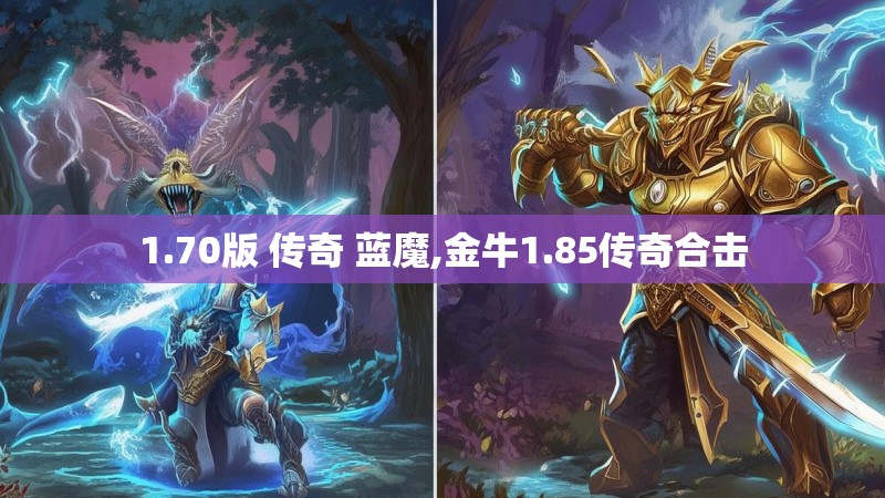 1.70版 传奇 蓝魔,金牛1.85传奇合击