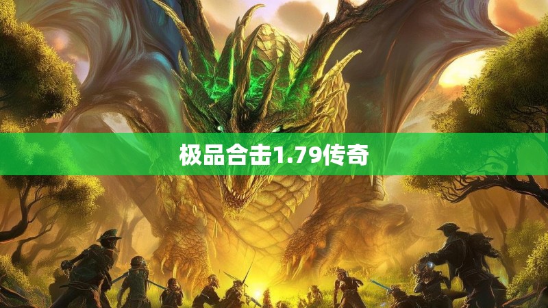 极品合击1.79传奇