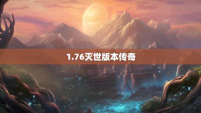 1.76灭世版本传奇