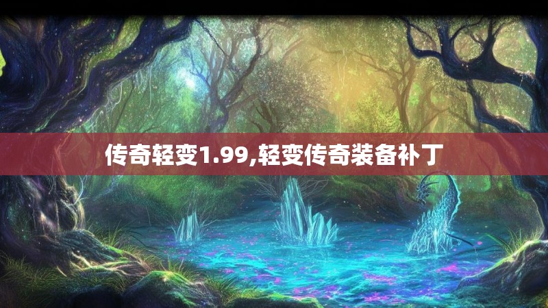 传奇轻变1.99,轻变传奇装备补丁