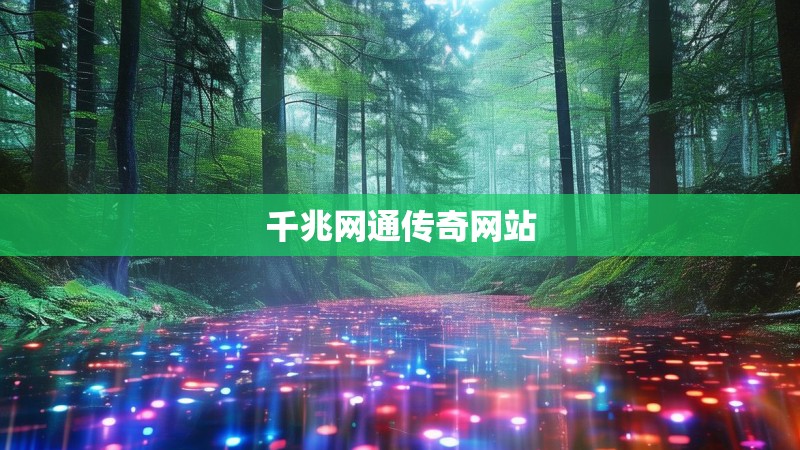 千兆网通传奇网站