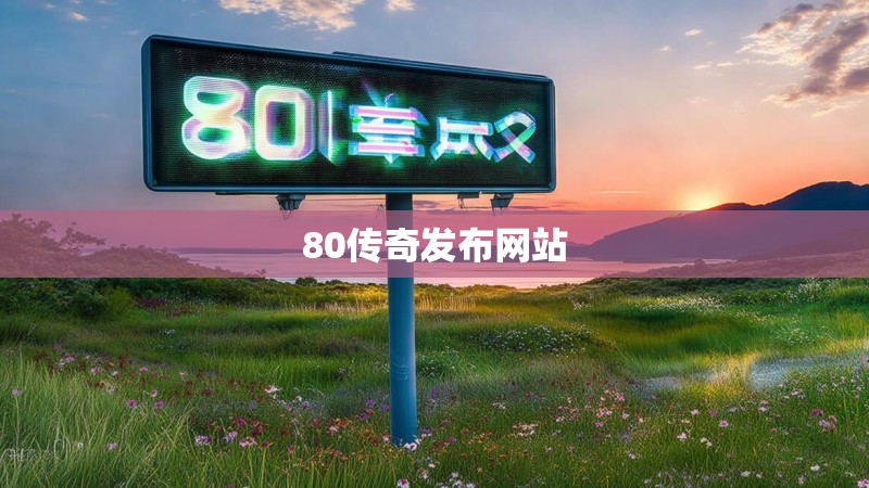 80传奇发布网站