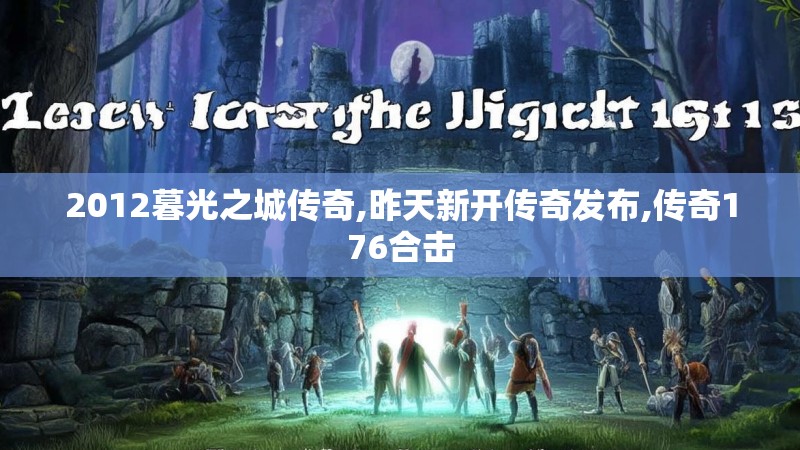 2012暮光之城传奇,昨天新开传奇发布,传奇176合击