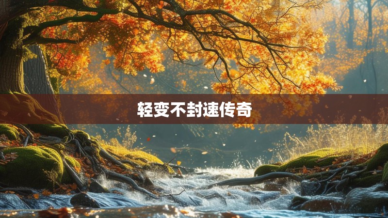 轻变不封速传奇