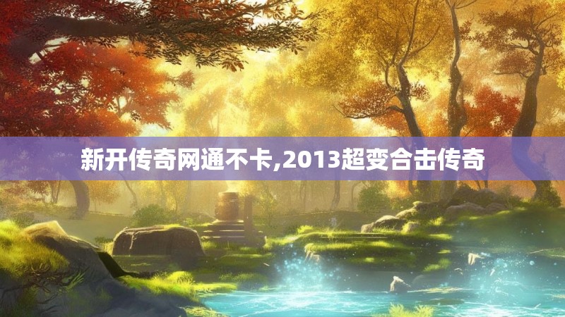 新开传奇网通不卡,2013超变合击传奇
