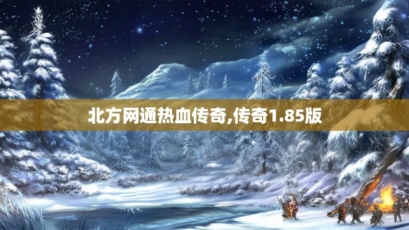北方网通热血传奇,传奇1.85版