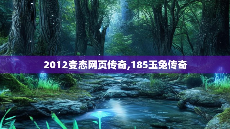 2012变态网页传奇,185玉兔传奇