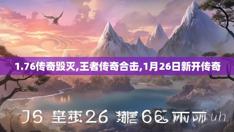 1.76传奇毁灭,王者传奇合击,1月26日新开传奇