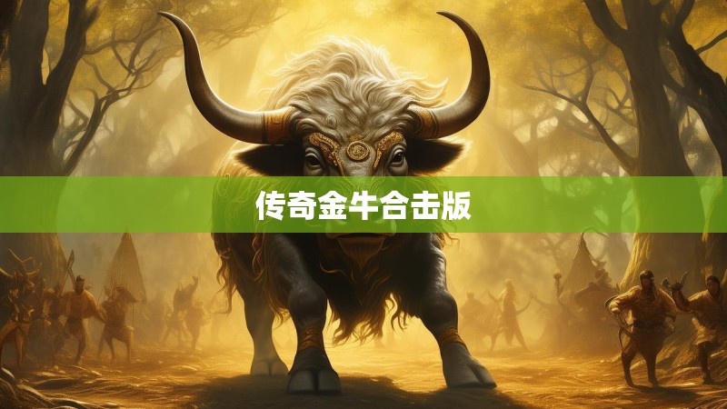 传奇金牛合击版