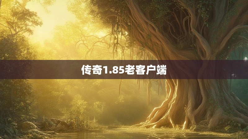 传奇1.85老客户端
