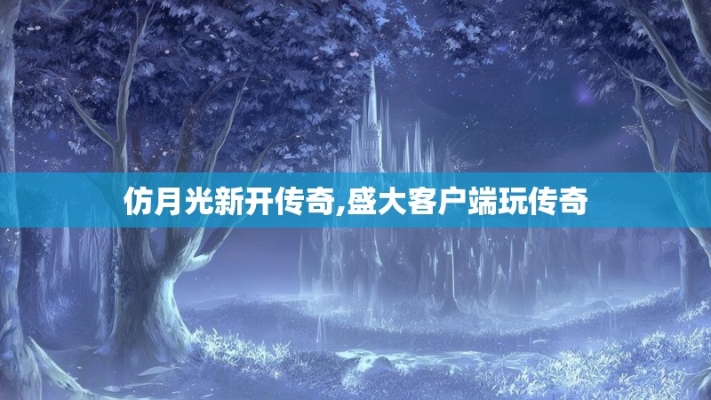仿月光新开传奇,盛大客户端玩传奇