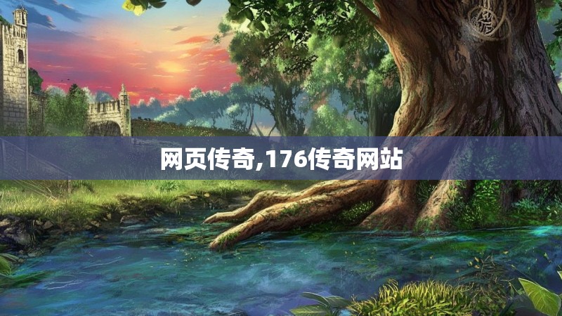 网页传奇,176传奇网站