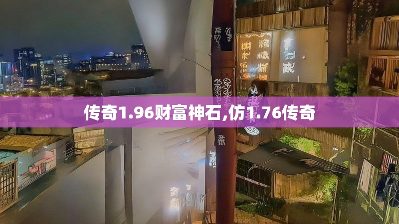 传奇1.96财富神石,仿1.76传奇