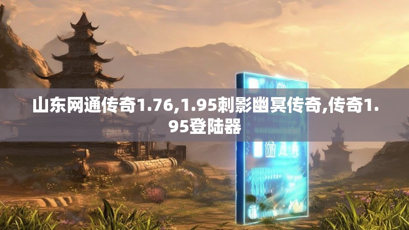 山东网通传奇1.76,1.95刺影幽冥传奇,传奇1.95登陆器