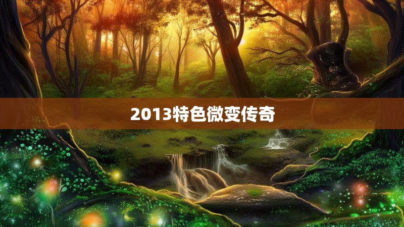 2013特色微变传奇