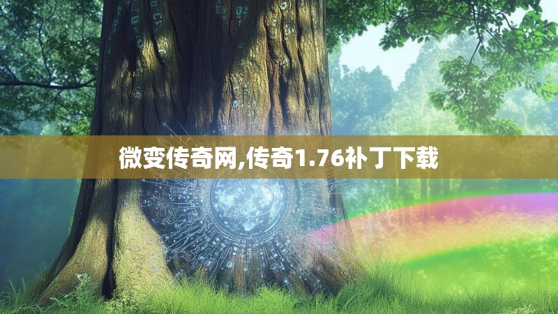 微变传奇网,传奇1.76补丁下载