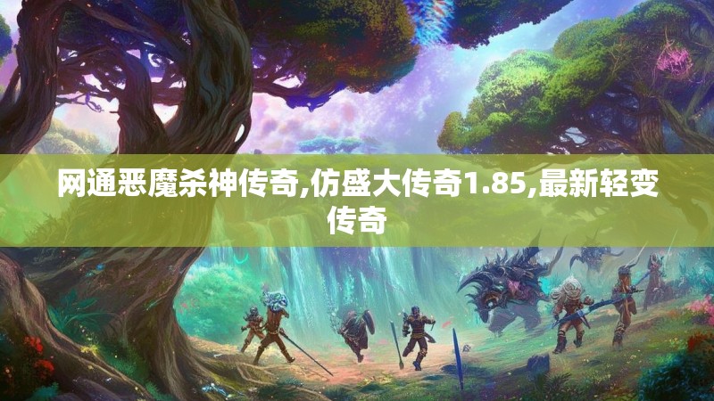 网通恶魔杀神传奇,仿盛大传奇1.85,最新轻变传奇