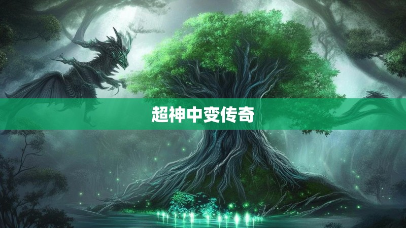 超神中变传奇
