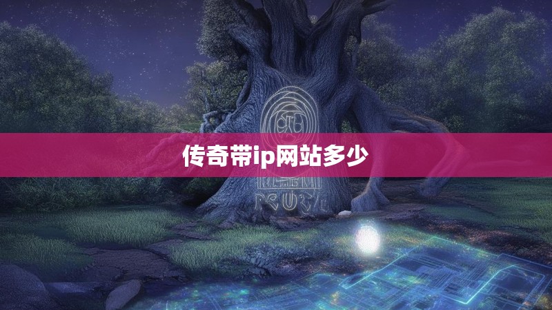 传奇带ip网站多少