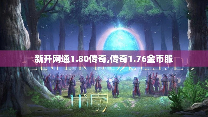 新开网通1.80传奇,传奇1.76金币服