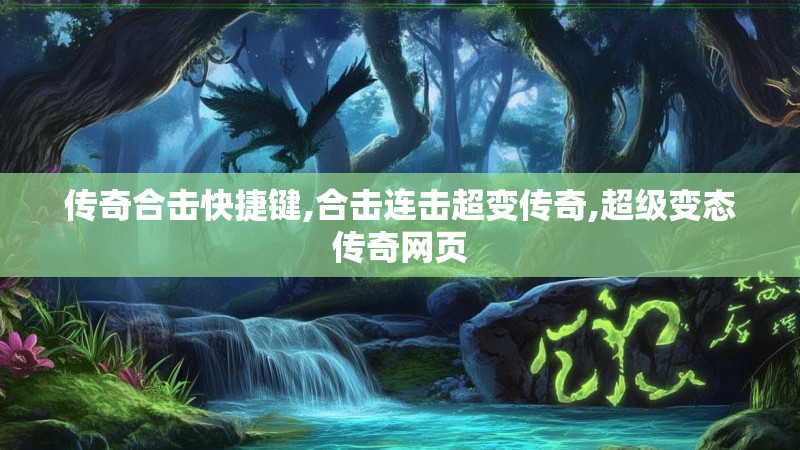传奇合击快捷键,合击连击超变传奇,超级变态传奇网页