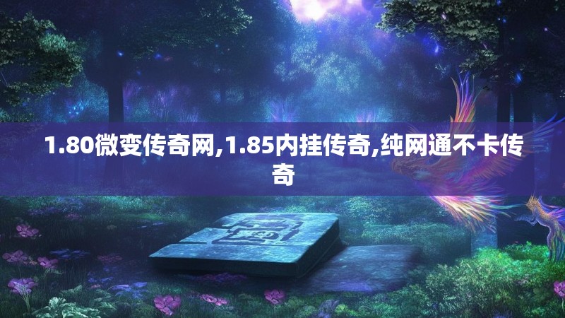 1.80微变传奇网,1.85内挂传奇,纯网通不卡传奇