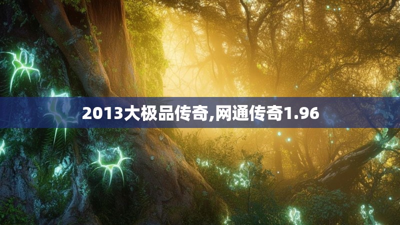 2013大极品传奇,网通传奇1.96