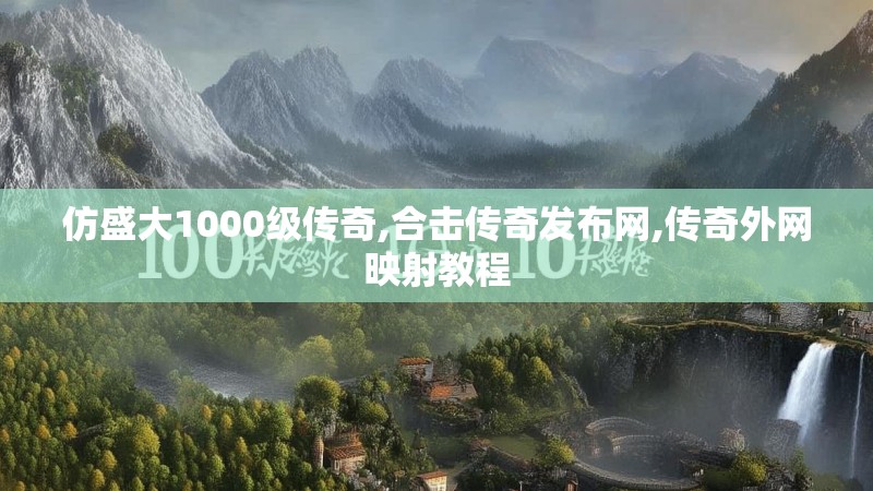 仿盛大1000级传奇,合击传奇发布网,传奇外网映射教程