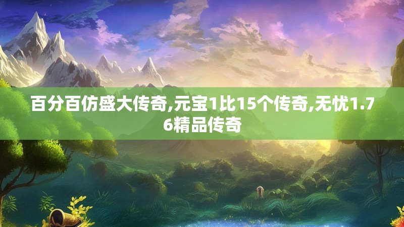 百分百仿盛大传奇,元宝1比15个传奇,无忧1.76精品传奇