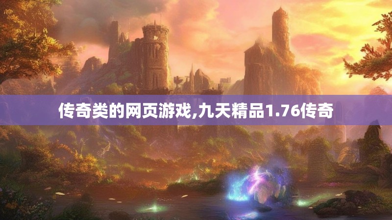 传奇类的网页游戏,九天精品1.76传奇