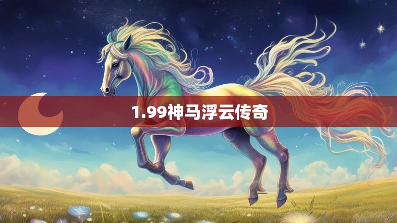 1.99神马浮云传奇