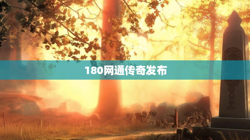 180网通传奇发布