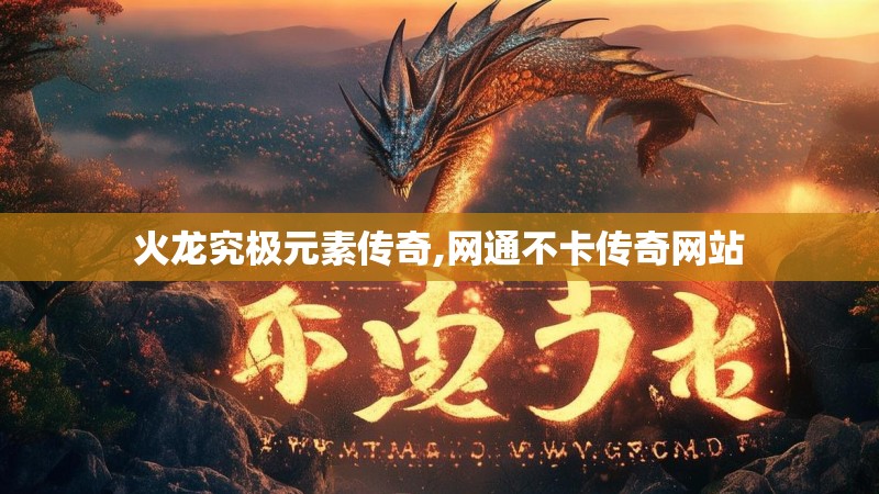 火龙究极元素传奇,网通不卡传奇网站