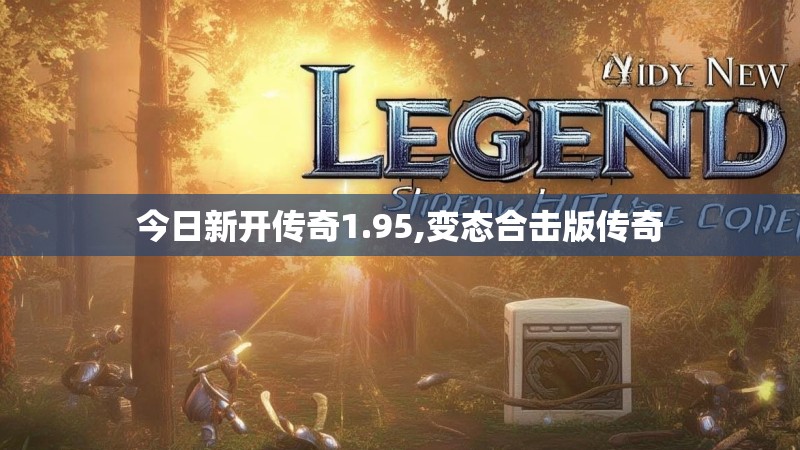 今日新开传奇1.95,变态合击版传奇