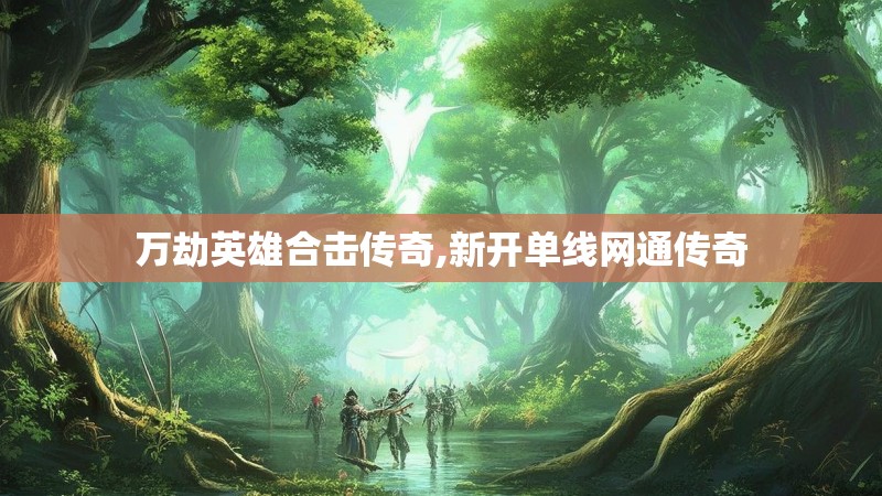 万劫英雄合击传奇,新开单线网通传奇