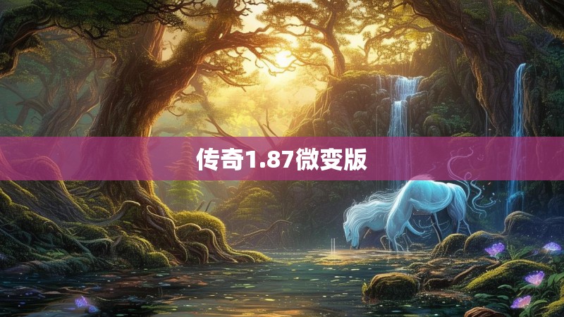 传奇1.87微变版