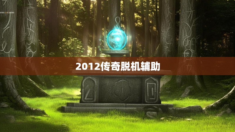 2012传奇脱机辅助