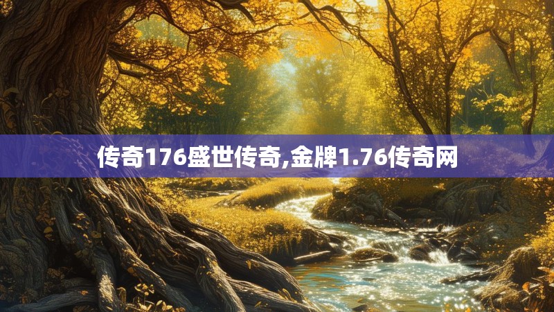 传奇176盛世传奇,金牌1.76传奇网