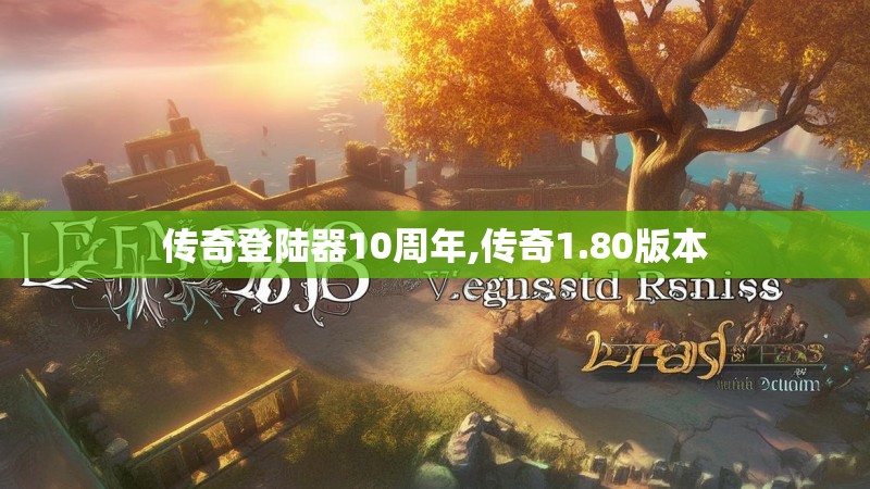 传奇登陆器10周年,传奇1.80版本