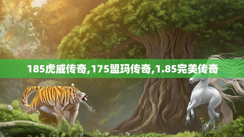 185虎威传奇,175盟玛传奇,1.85完美传奇