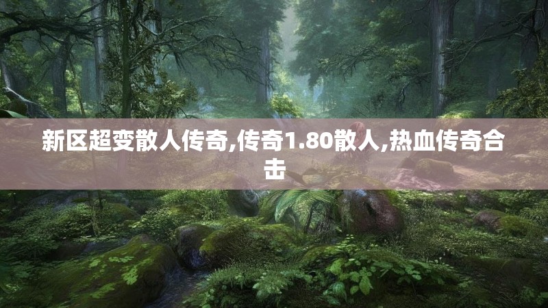 新区超变散人传奇,传奇1.80散人,热血传奇合击