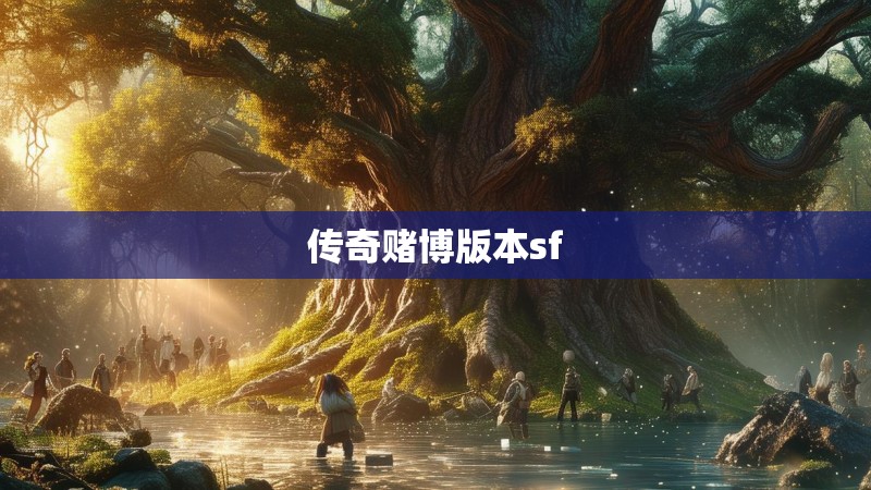 传奇赌博版本sf